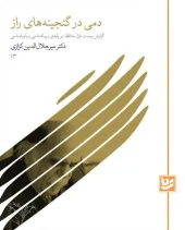 کتاب دمی در گنجینه های راز کتاب دمی در گنجینه های راز