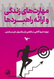 کتاب مهارت های زندگی و ارائه راهبردها