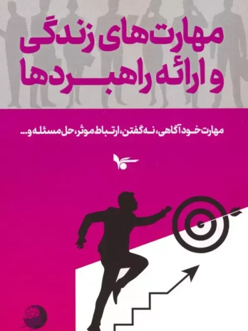 کتاب مهارت های زندگی و ارائه راهبردها