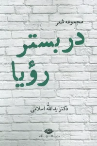 کتاب در بستر رویا