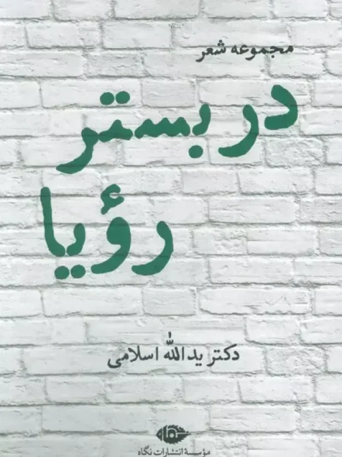 کتاب در بستر رویا