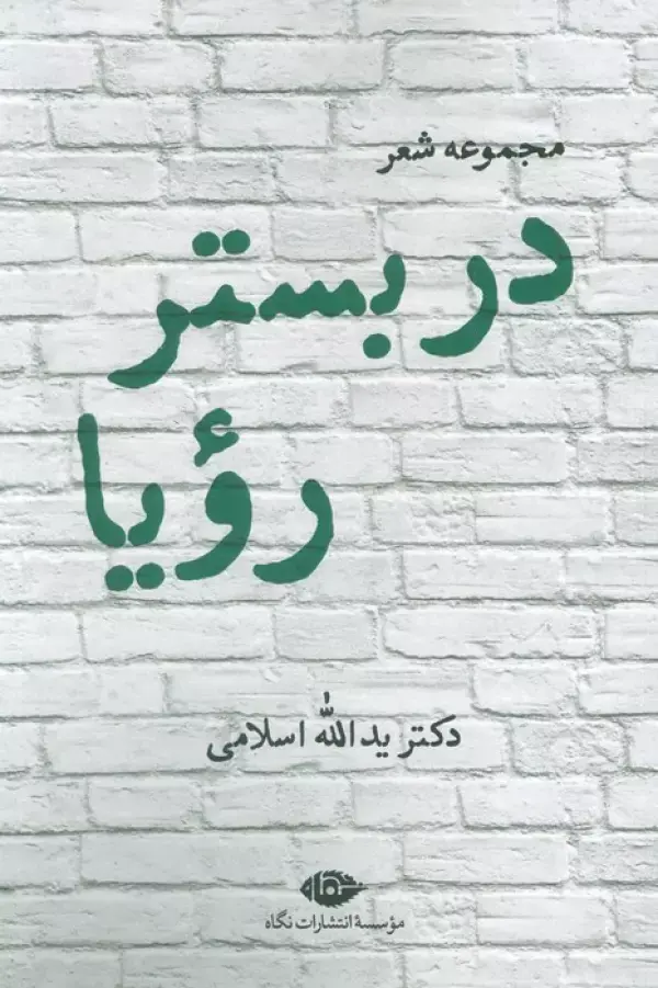 در بستر رویا