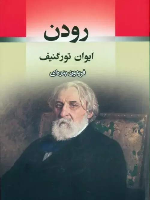 کتاب رودن
