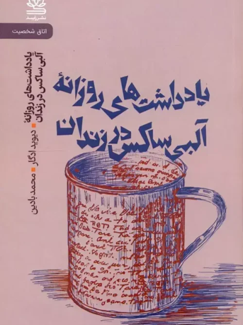 کتاب یادداشت های روزانه آلبی ساکس در زندان