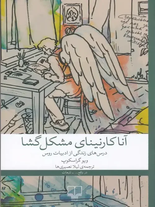 کتاب آنا کارنینای مشکل گشا