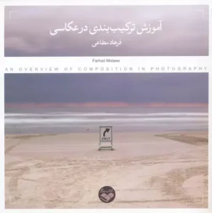 کتاب آموزش ترکیب بندی در عکاسی