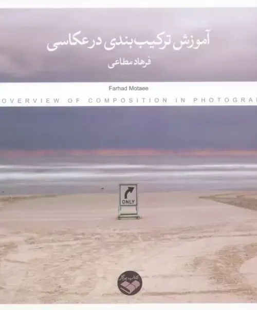 کتاب آموزش ترکیب بندی در عکاسی