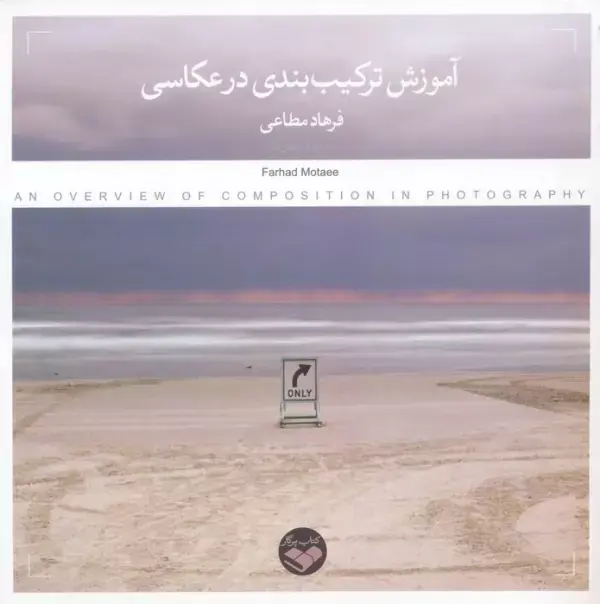 کتاب آموزش ترکیب بندی در عکاسی کتاب آموزش ترکیب بندی در عکاسی