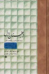 کتاب از بطنان ازل
