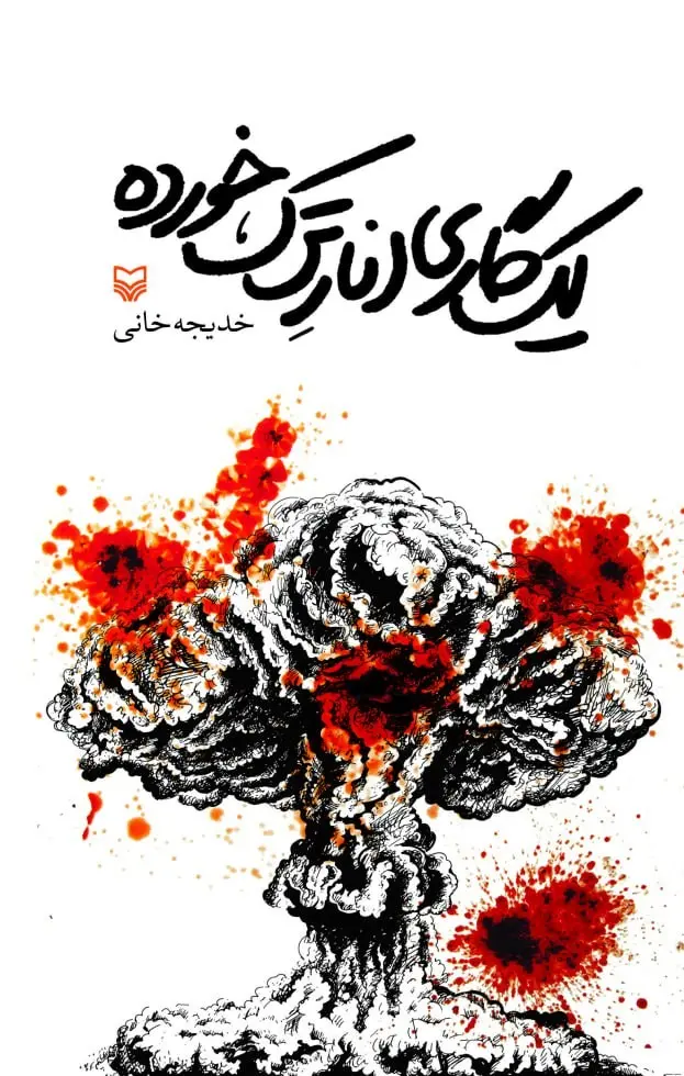 کتاب یک گاری انار ترک خورده کتاب یک گاری انار ترک خورده