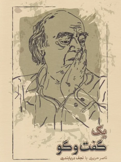 کتاب یک گفت و گو