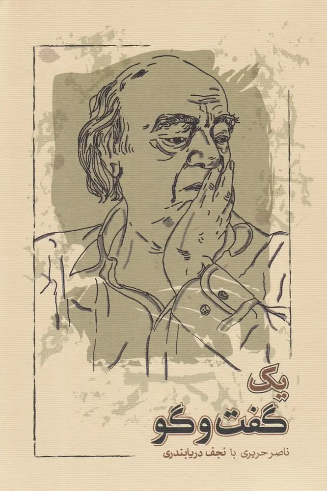 کتاب یک گفت و گو کتاب یک گفت و گو