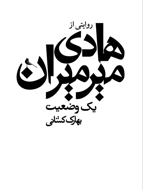 کتاب یک وضعیت روایتی از سید هادی میرمیران