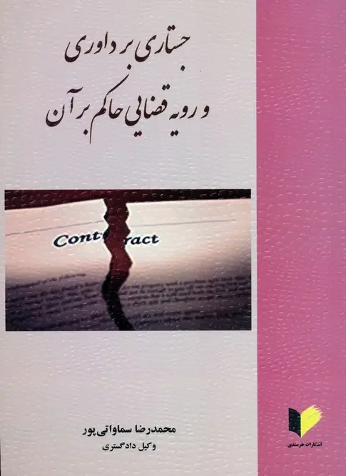 کتاب جستاری بر داوری و رویه قضایی حاکم بر آن