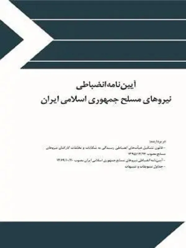 کتاب آیین نامه انضباطی نیروهای مسلح جمهوری اسلامی ایران