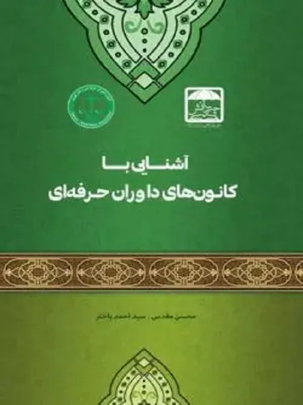 کتاب آشنایی با کانون داوران حرفه‌ ای