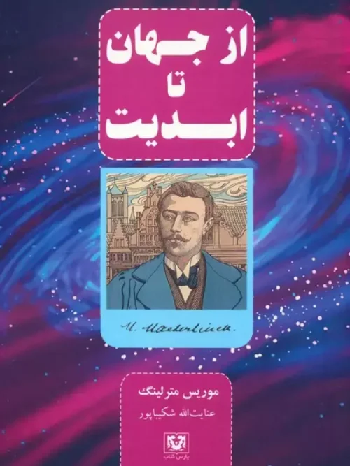 کتاب از جهان تا ابدیت