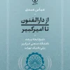 AZ-DAROLFONON-Ta-AMIRKABIR-ORIG-03-10-12 کتاب از دارالفنون تا امیرکبیر