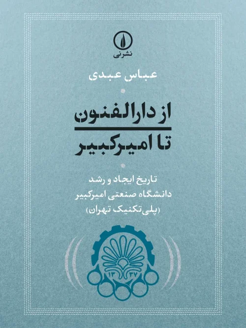 کتاب از دارالفنون تا امیرکبیر