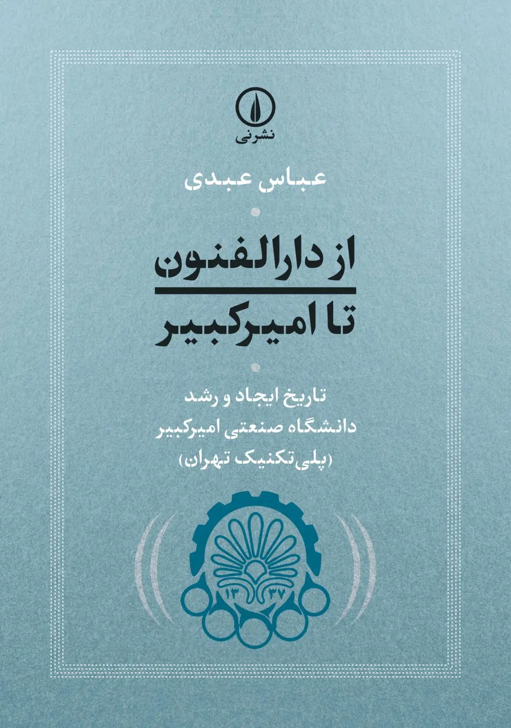 از دارالفنون تا امیرکبیر