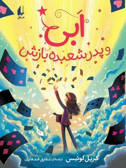 کتاب ابی و پدر شعبده بازش