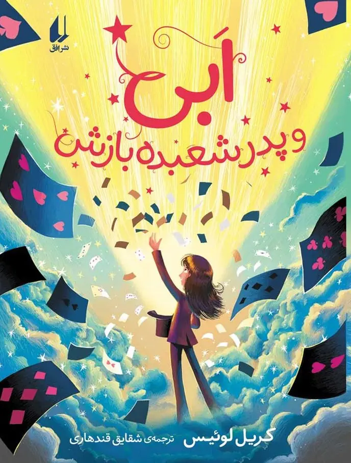 ابی و پدر شعبده بازش