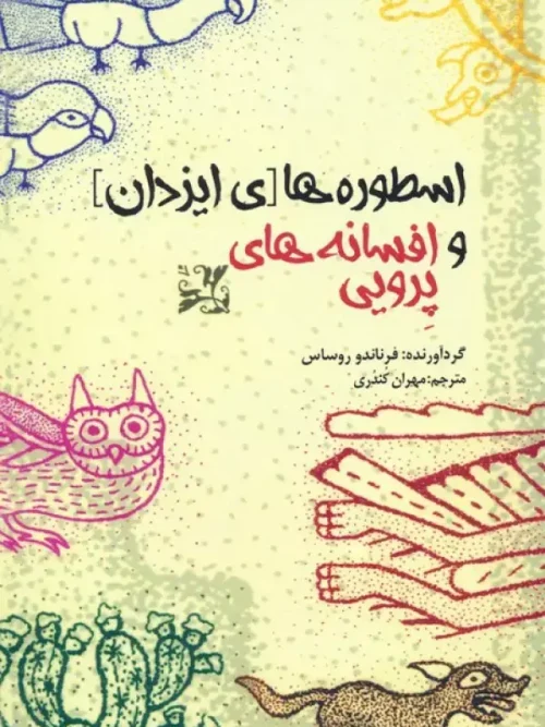 کتاب اسطوره های ایزدان و افسانه های پرویی