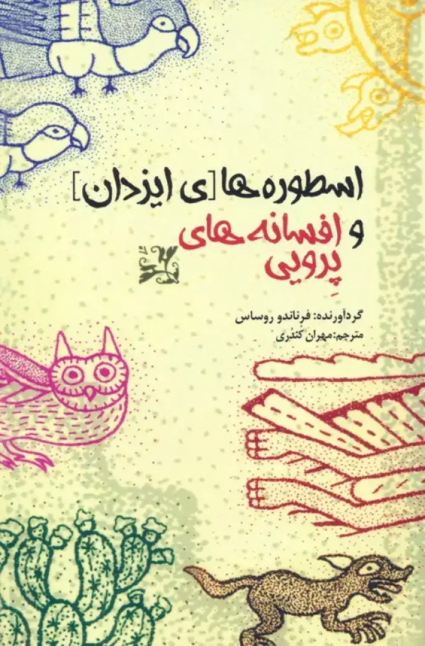 کتاب اسطوره های ایزدان و افسانه های پرویی کتاب اسطوره های ایزدان و افسانه های پرویی