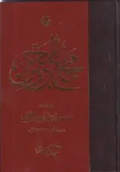 کتاب مجمع البحرین کتاب مجمع البحرین