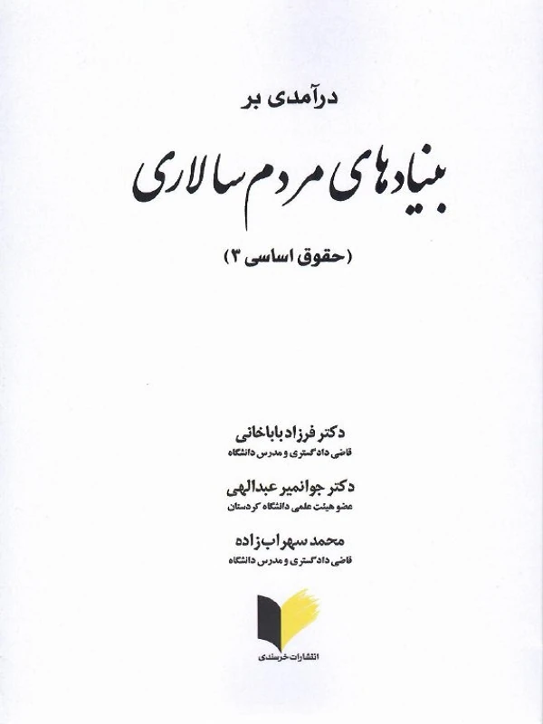 کتاب درآمدی بر بنیادهای مردمسالاری