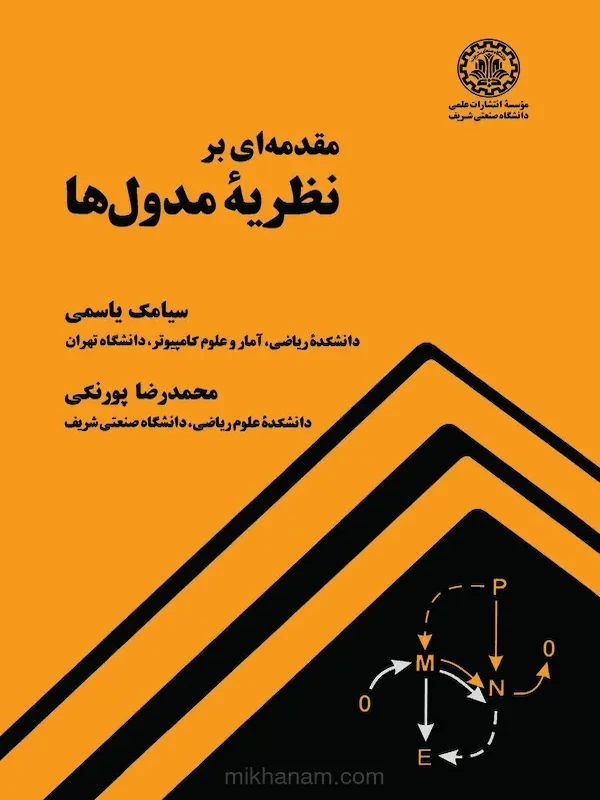 کتاب مقدمه ای بر نظریه مدول ها