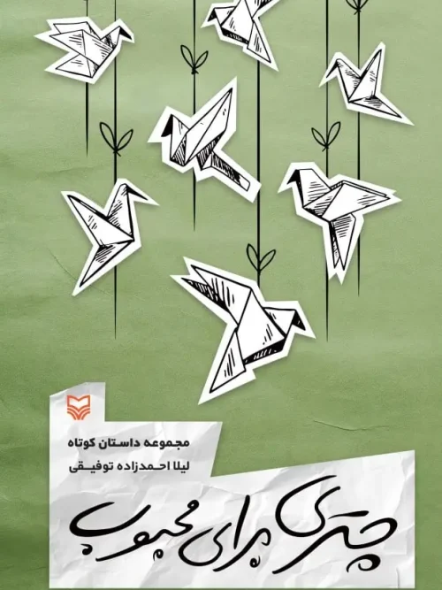 کتاب چتری برای محبوب
