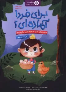 کتاب برای فردا آماده ای