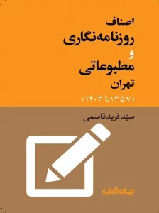 کتاب اصناف روزنامه‌ نگاری و مطبوعاتی تهران
