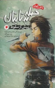 کتاب حمله به تایتان پیش از سقوط 2