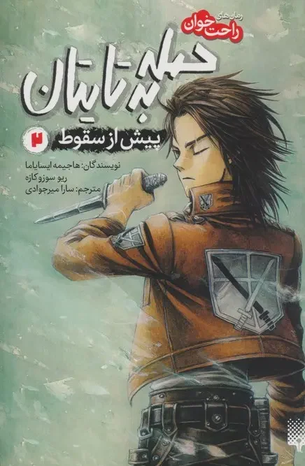 کتاب حمله به تایتان پیش از سقوط 2