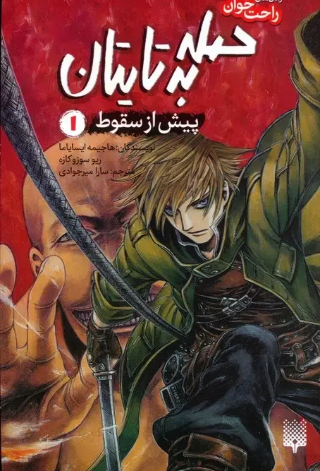 کتاب حمله به تایتان پیش از سقوط 1