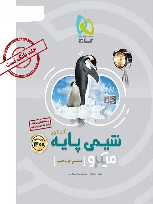 بانک تست شیمی پایه میکرو طبقه بندی جلد اول گاج