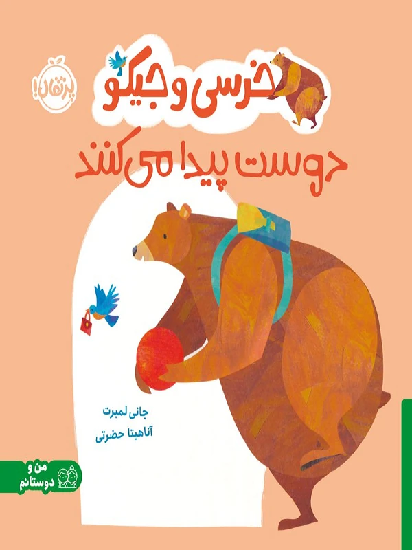 خرسی و جیکو دوست پیدا می کنند
