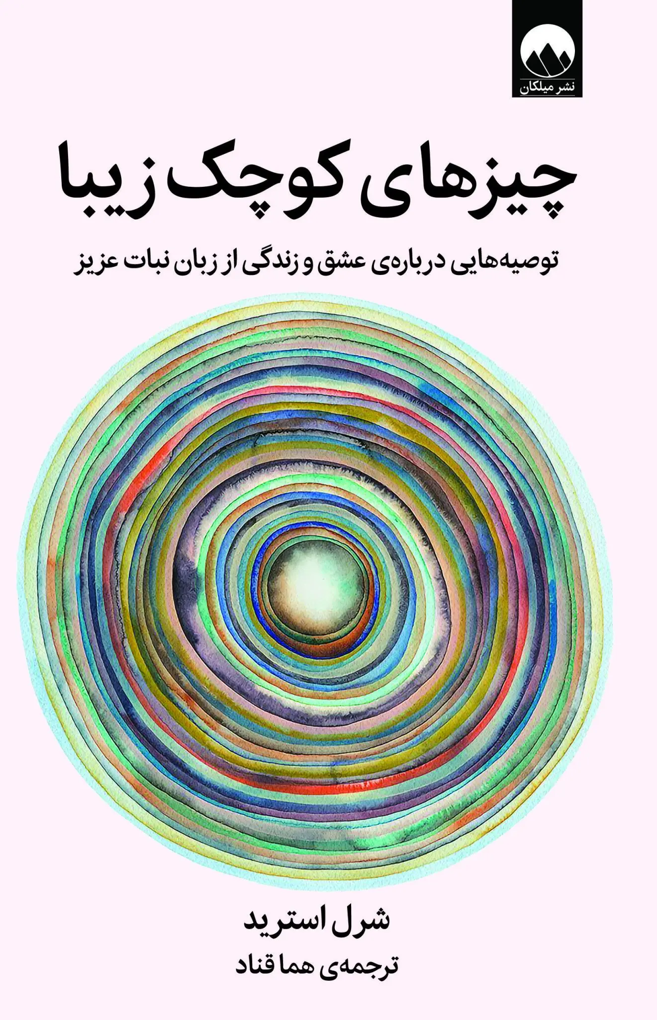 کتاب چیزهای کوچک زیبا کتاب چیزهای کوچک زیبا