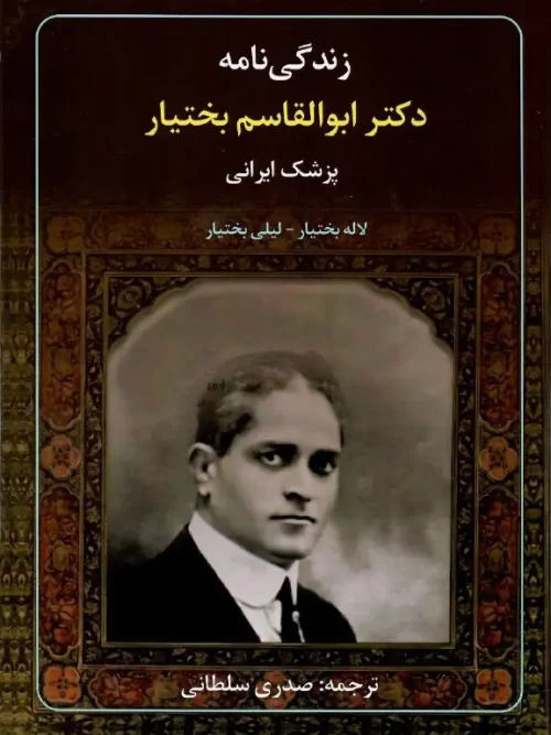 کتاب زندگینامه دکتر ابوالقاسم بختیار