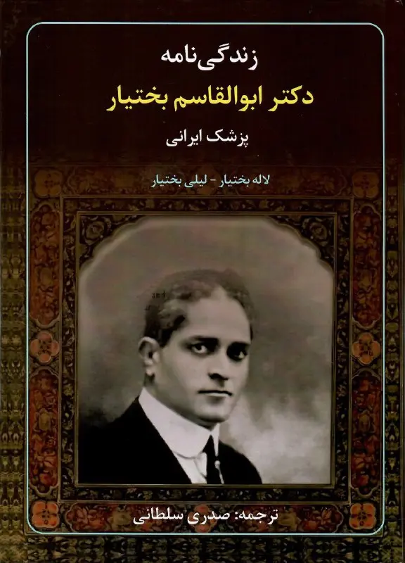 کتاب زندگینامه دکتر ابوالقاسم بختیار کتاب زندگینامه دکتر ابوالقاسم بختیار