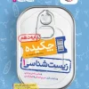Biology 10th grade pocket kheili sabz کتاب زیست شناسی دهم جیبی خیلی سبز