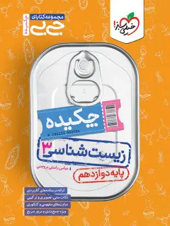 کتاب زیست شناسی دوازدهم جیبی خیلی سبز