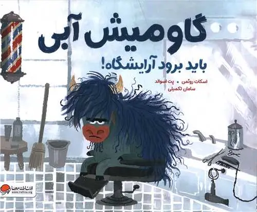 کتاب گاو میش آبی باید برود آرایشگاه