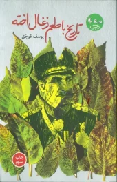 کتاب تاریخ با طعم ذغال اخته کتاب تاریخ با طعم ذغال اخته