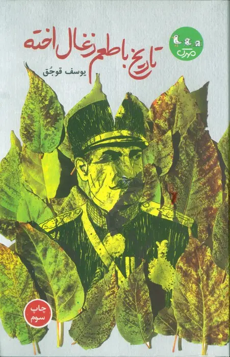 کتاب تاریخ با طعم ذغال اخته کتاب تاریخ با طعم ذغال اخته