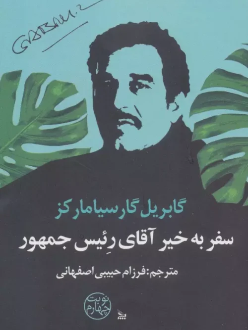 کتاب سفر بخیر آقای رئیس جمهور