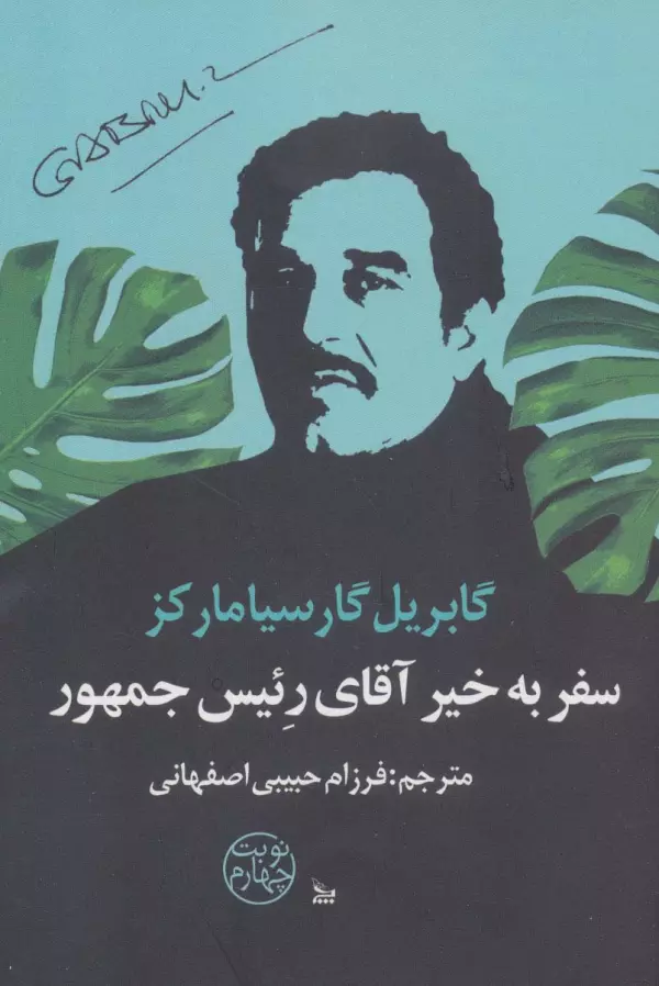کتاب سفر بخیر آقای رئیس جمهور کتاب سفر بخیر آقای رئیس جمهور