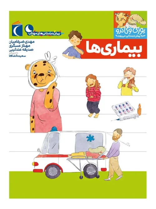 کتاب بیماری ها